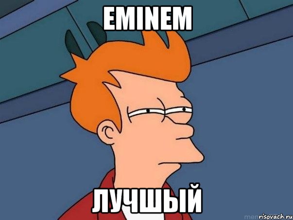 Eminem лучшый, Мем  Фрай (мне кажется или)