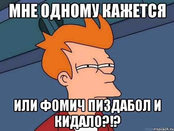 мне одному кажется или фомич пиздабол и кидало?!?, Мем  Фрай (мне кажется или)