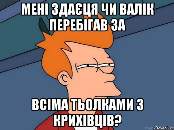 мені здаєця чи валік перебігав за всіма тьолками з крихівців?, Мем  Фрай (мне кажется или)