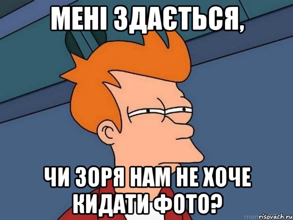 Мені здається, чи Зоря нам не хоче кидати фото?, Мем  Фрай (мне кажется или)