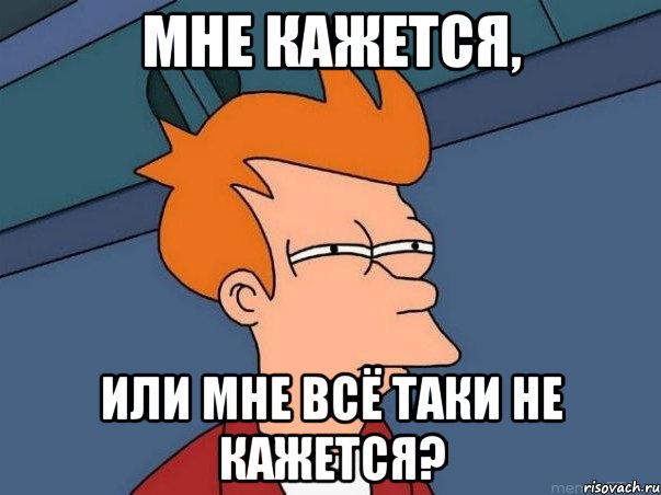 мне кажется, или мне всё таки не кажется?, Мем  Фрай (мне кажется или)