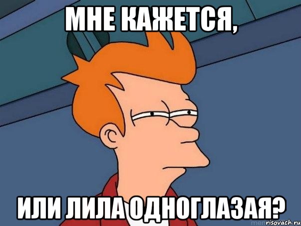 мне кажется, или Лила одноглазая?, Мем  Фрай (мне кажется или)