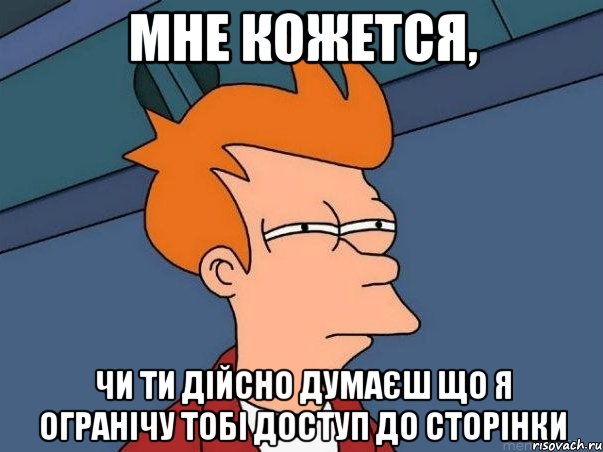 Мне кожется, Чи ти дійсно думаєш що я огранічу тобі доступ до сторінки, Мем  Фрай (мне кажется или)