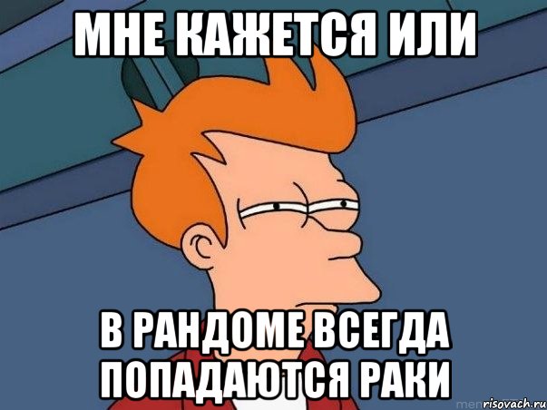 мне кажется или в рандоме всегда попадаются раки, Мем  Фрай (мне кажется или)