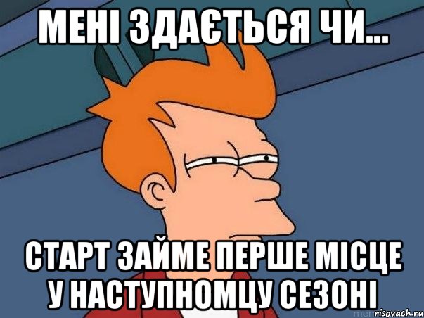 Мені здається чи... Старт займе перше місце у наступномцу сезоні, Мем  Фрай (мне кажется или)