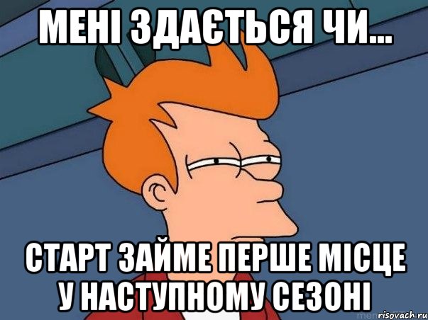 Мені здається чи... Старт займе перше місце у наступному сезоні, Мем  Фрай (мне кажется или)