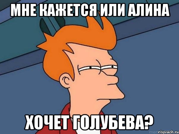 Мне кажется или Алина хочет голубева?, Мем  Фрай (мне кажется или)