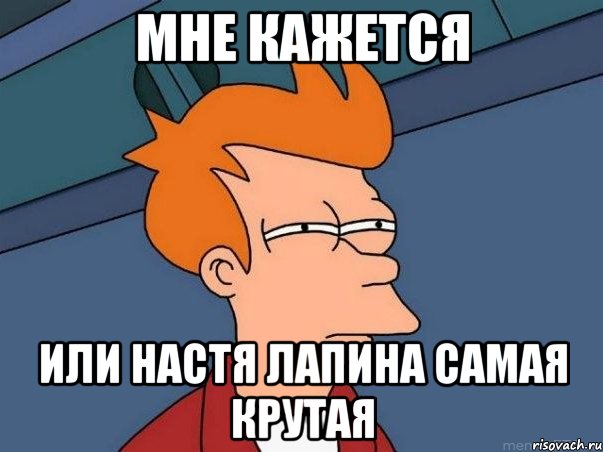 Мне кажется или Настя Лапина самая крутая, Мем  Фрай (мне кажется или)