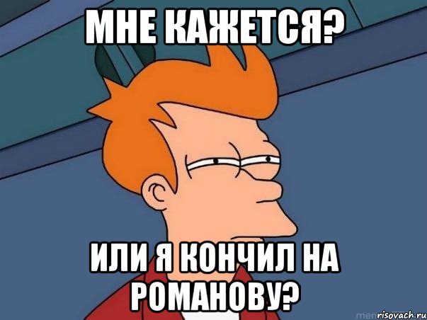 Мне кажется? Или я кончил на Романову?, Мем  Фрай (мне кажется или)