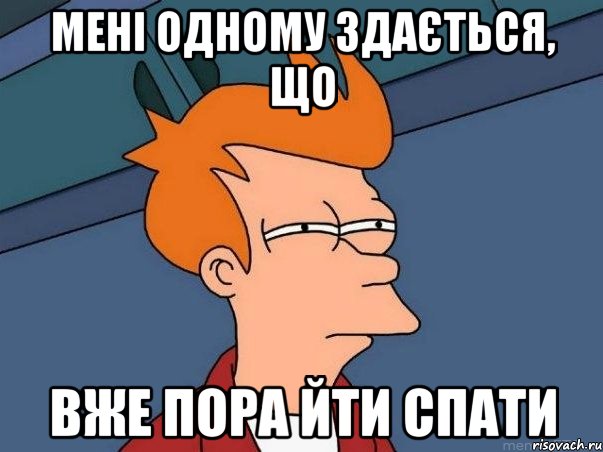 Мені одному здається, що вже пора йти спати, Мем  Фрай (мне кажется или)