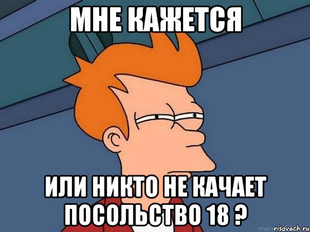 мне кажется или никто не качает посольство 18 ?, Мем  Фрай (мне кажется или)