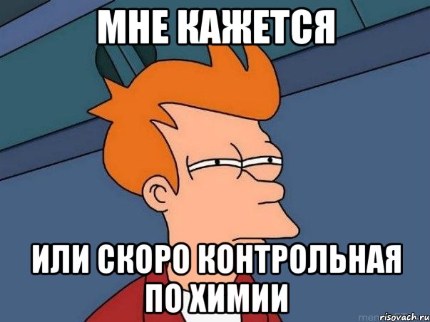 мне кажется или скоро контрольная по химии, Мем  Фрай (мне кажется или)