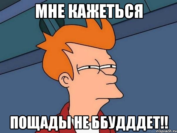 Мне кажеться пощады не ббудддет!!, Мем  Фрай (мне кажется или)