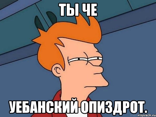ты че Уебанский опиздрот., Мем  Фрай (мне кажется или)