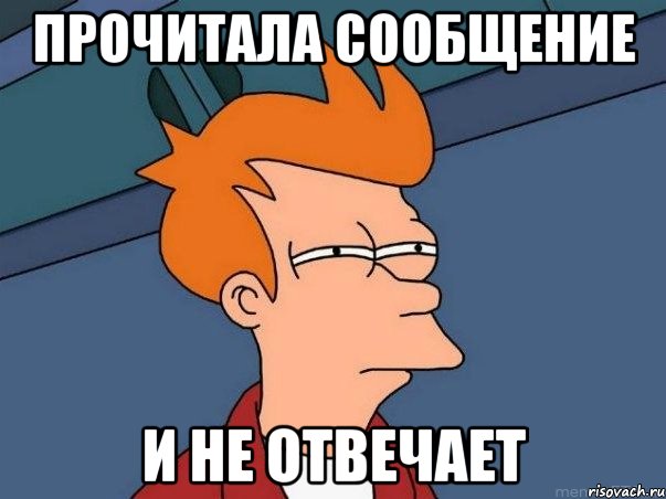 Прочитала сообщение И не отвечает, Мем  Фрай (мне кажется или)