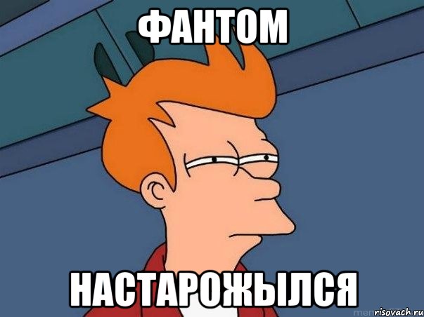 фантом настарожылся, Мем  Фрай (мне кажется или)