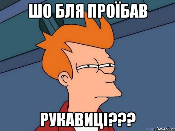 шо бля проїбав рукавиці???, Мем  Фрай (мне кажется или)