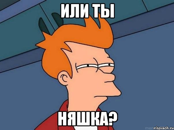 Или ты Няшка?, Мем  Фрай (мне кажется или)