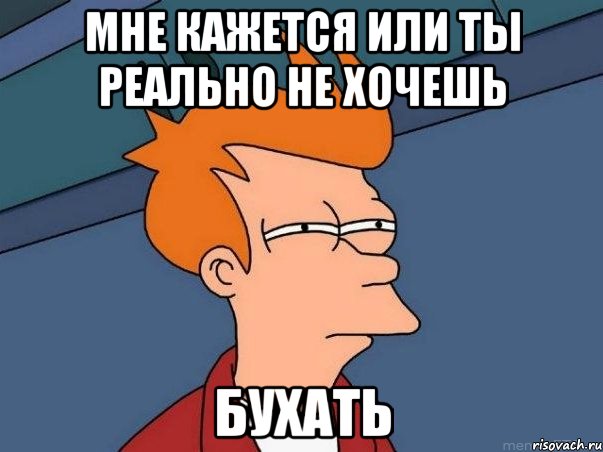 мне кажется или ты реально не хочешь бухать, Мем  Фрай (мне кажется или)
