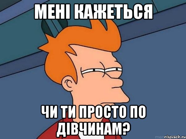 Мені кажеться чи ти просто по дівчинам?, Мем  Фрай (мне кажется или)