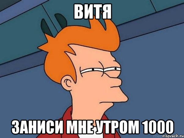 Витя заниси мне утром 1000, Мем  Фрай (мне кажется или)