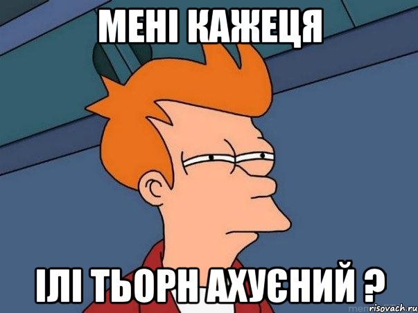 мені кажеця ілі Тьорн ахуєний ?, Мем  Фрай (мне кажется или)