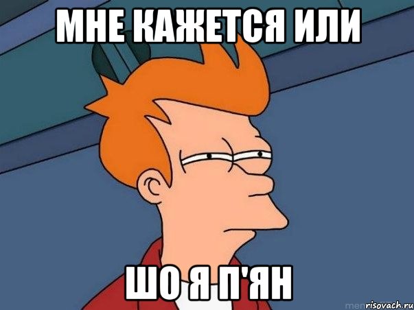 Мне кажется или шо я п'ян, Мем  Фрай (мне кажется или)