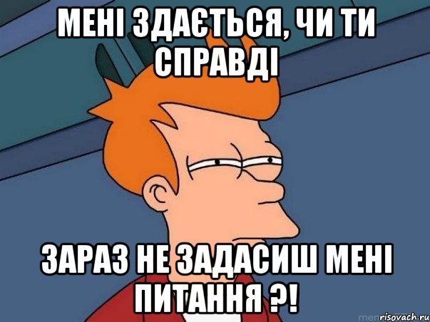 Мені здається, чи ти справді зараз не задасиш мені питання ?!, Мем  Фрай (мне кажется или)