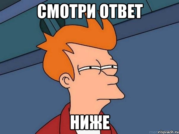 смотри ответ ниже, Мем  Фрай (мне кажется или)