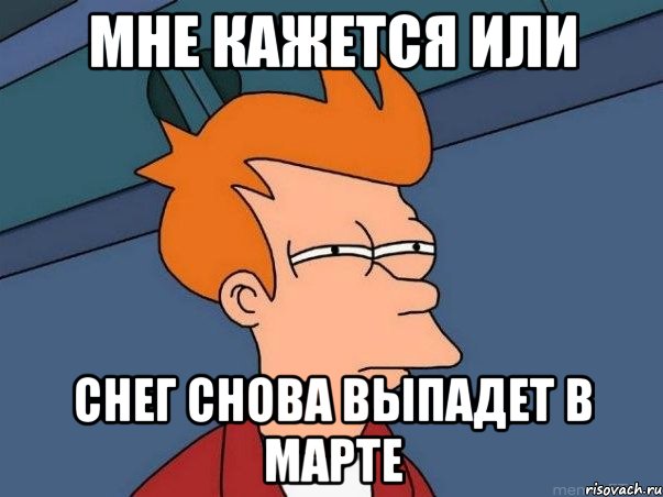 Мне кажется или снег снова выпадет в марте, Мем  Фрай (мне кажется или)