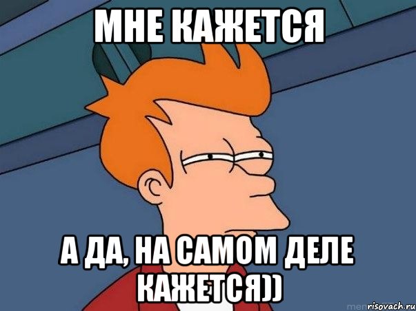 мне кажется а да, на самом деле кажется)), Мем  Фрай (мне кажется или)