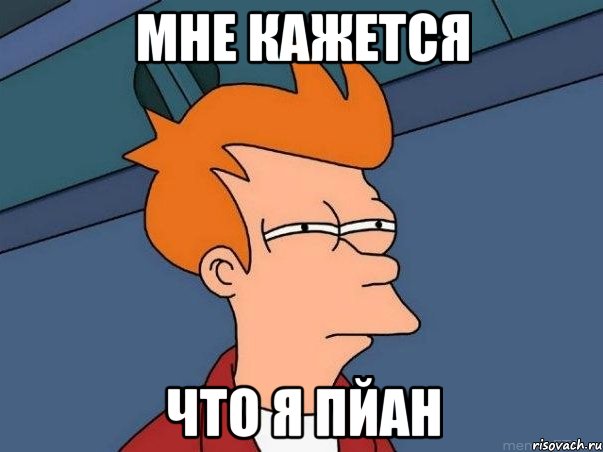 Мне кажется что я пйан, Мем  Фрай (мне кажется или)