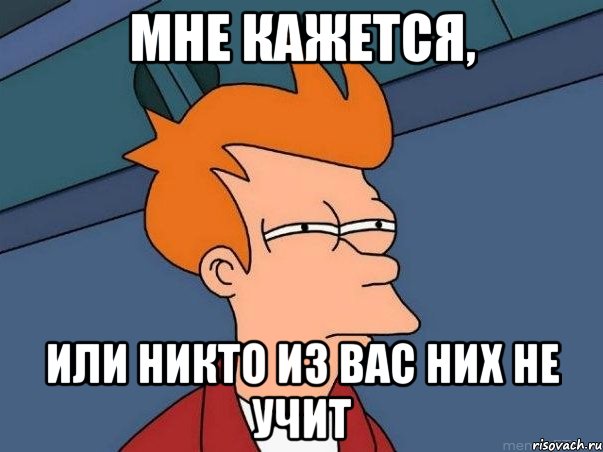 Мне кажется, или никто из вас них не учит, Мем  Фрай (мне кажется или)