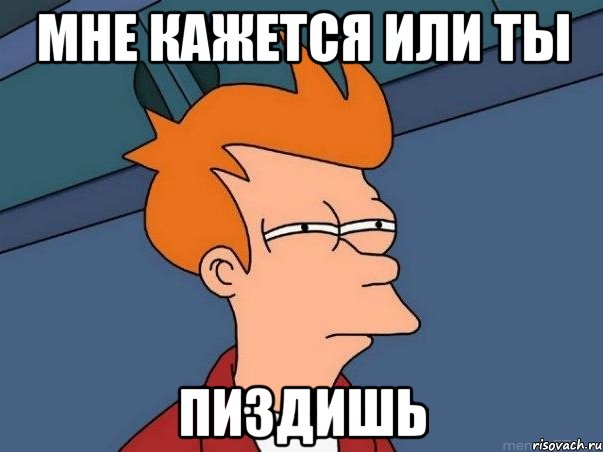 Мне кажется или ты пиздишь, Мем  Фрай (мне кажется или)