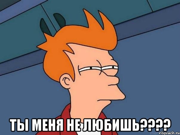  Ты меня не любишь????, Мем  Фрай (мне кажется или)