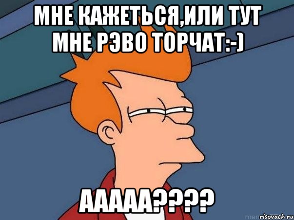 мне кажеться,или тут мне рэво торчат:-) ааааа????, Мем  Фрай (мне кажется или)