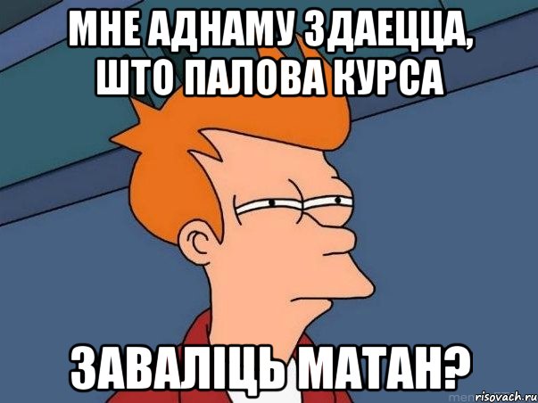 мне аднаму здаецца, што палова курса заваліць матан?, Мем  Фрай (мне кажется или)