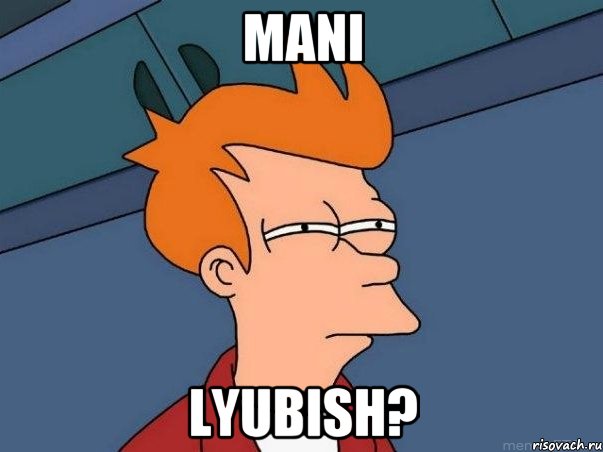 mani lyubish?, Мем  Фрай (мне кажется или)