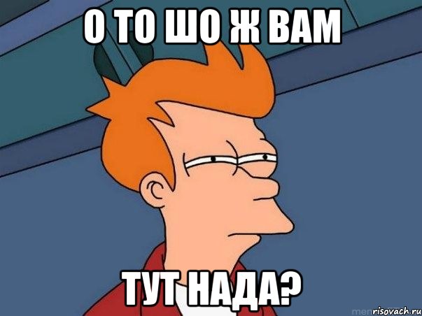 о то шо ж вам тут нада?, Мем  Фрай (мне кажется или)