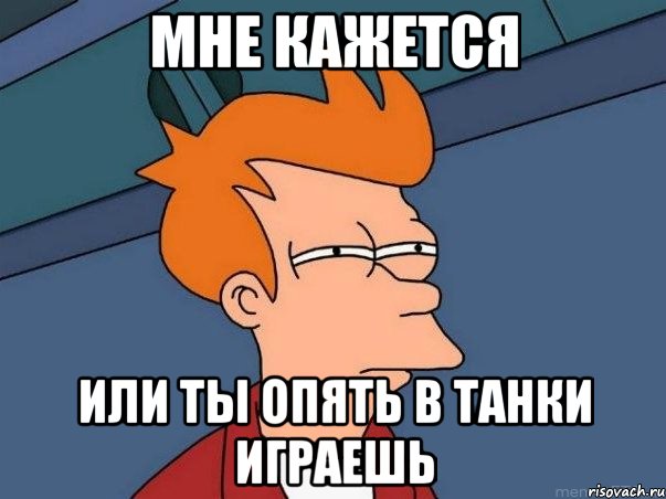 мне кажется или ты опять в танки играешь, Мем  Фрай (мне кажется или)