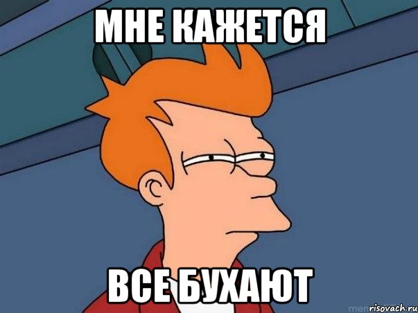 мне кажется все бухают, Мем  Фрай (мне кажется или)