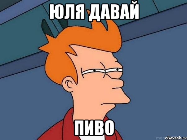 Юля давай пиво, Мем  Фрай (мне кажется или)