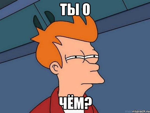 ты о чём?, Мем  Фрай (мне кажется или)