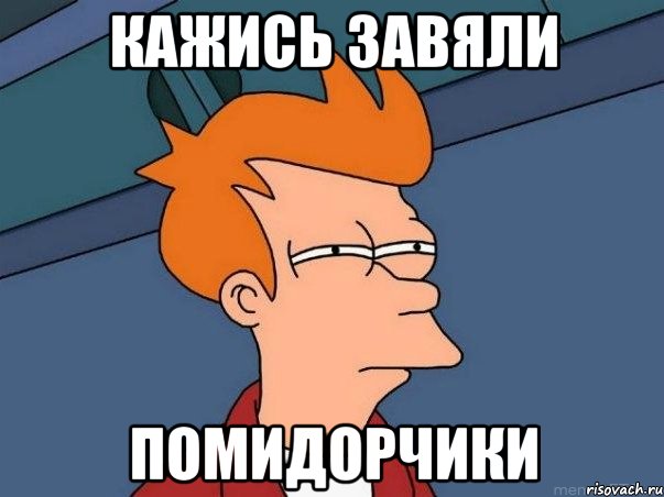 кажись завяли помидорчики, Мем  Фрай (мне кажется или)