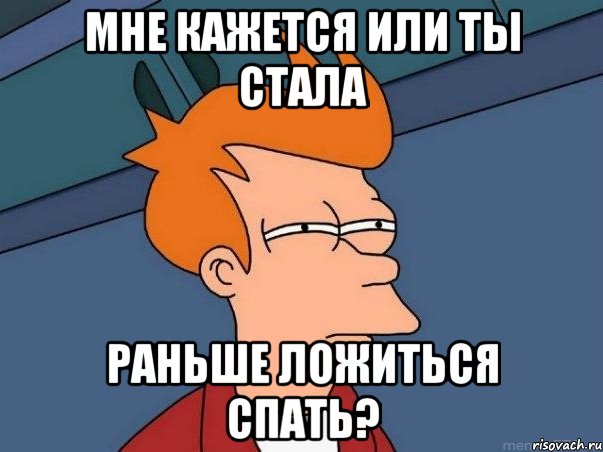 Мне кажется или ты стала раньше ложиться спать?, Мем  Фрай (мне кажется или)