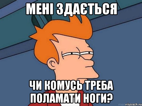 мені здається чи комусь треба поламати ноги?, Мем  Фрай (мне кажется или)