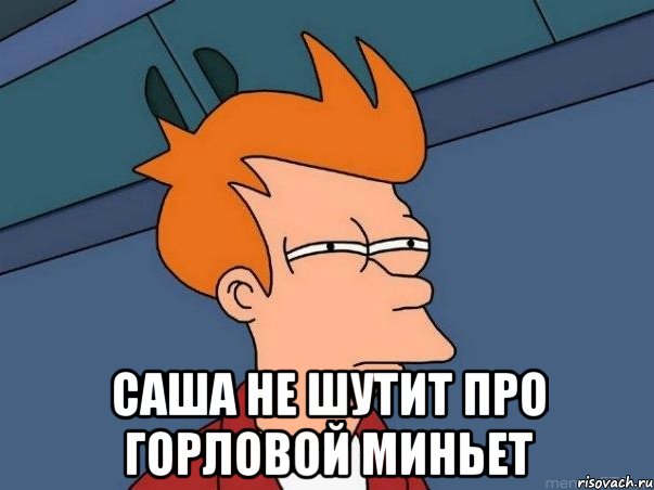  саша не шутит про горловой миньет, Мем  Фрай (мне кажется или)