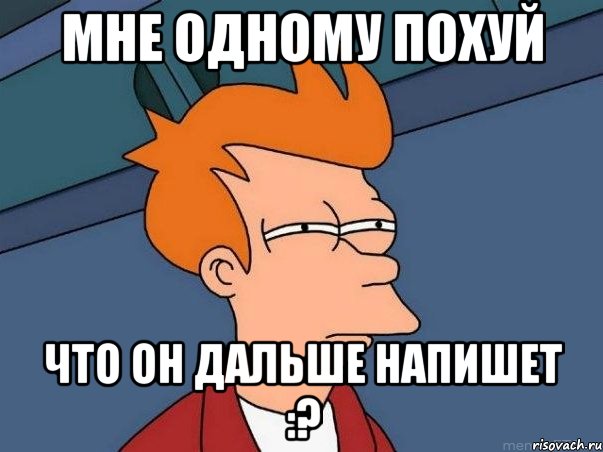 Мне одному похуй что он дальше напишет :?, Мем  Фрай (мне кажется или)