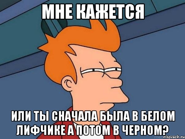 мне кажется или ты сначала была в белом лифчике а потом в черном?, Мем  Фрай (мне кажется или)