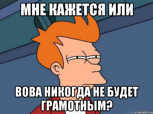 Мне кажется или Вова никогда не будет грамотным?, Мем  Фрай (мне кажется или)